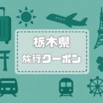 栃木県×旅行クーポン｜宿泊割引キャンペーンや旅行支援・自治体割まとめ【2026年版】