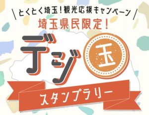 デジ玉スタンプラリー