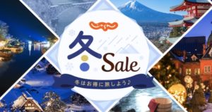 じゃらん冬セール2020