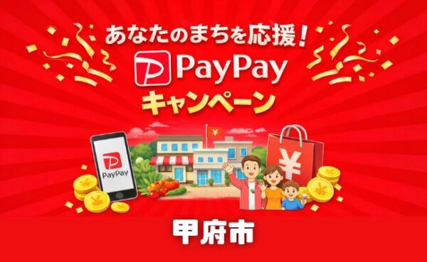 がんばろう甲府！プレミアム付き商品券第4弾の申し込み開始｜PayPay商品券も対象
