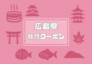 広島県×旅行クーポン｜宿泊割引キャンペーンや旅行支援・自治体割まとめ【2026年版】