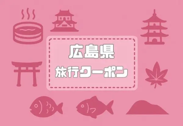 広島県×旅行クーポン｜宿泊割引キャンペーンや旅行支援・自治体割まとめ【2026年版】