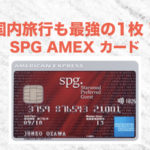 【SPGアメックスカード】特典やキャンペーンは国内旅行にも最強クレジット!