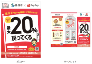 島田市PayPayキャンペーンのリーフレットとポスター