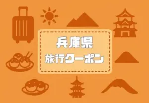 兵庫県×旅行クーポン｜宿泊割引キャンペーンや自治体割・旅行支援まとめ【2026年版】