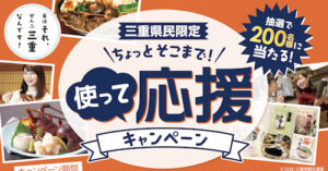 ちょっとそこまで！使って応援キャンペーン