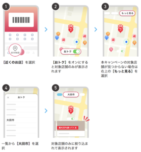 島根県大田市ペイペイキャンペーンの対象店舗のアプリでの探し方