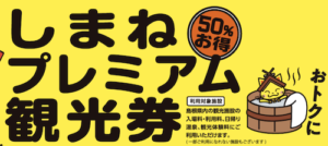 しまねプレミアム観光券
