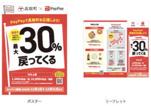 高取町ペイペイキャンペーンのポスターとリーフレット