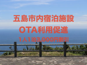 五島市宿泊キャンペーン|五島市内宿泊施設OTA利用促進事業で1人1泊3,000円割引