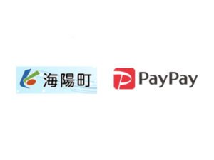 【海陽町×ペイペイ】PayPayとマイナポイントで最大50%も還元キャンペーン