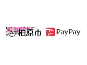 【柏原市×ペイペイ】かしわら応援!PayPay利用で20%還元キャンペーン