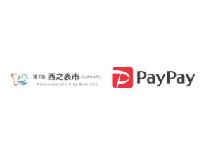 【西之表市×ペイペイ第2弾】対象店舗でPayPay決済すると最大20%還元！