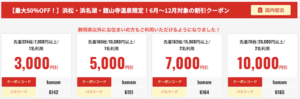 JTB【最大50％OFF！】浜松・浜名湖・舘山寺温泉限定！6月～12月対象の割引クーポン