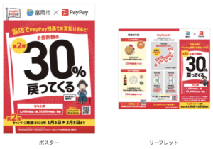 富岡市PayPayキャンペーン第2弾のポスターとリーフレット