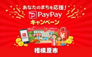 相模原市PayPayキャンペーン2026｜最大20％還元の対象店舗・上限まとめ