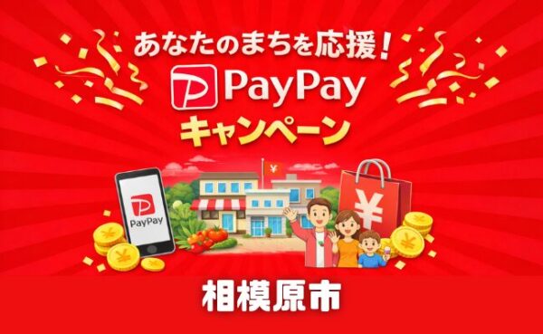 相模原市PayPayキャンペーン2026｜最大20％還元の対象店舗・上限まとめ