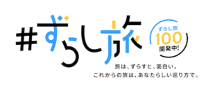 #ずらし旅