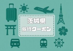 茨城県×旅行クーポン｜宿泊割引キャンペーンや自治体割・支援割まとめ【2026年版】