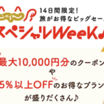 じゃらんスペシャルウィーク|2021年4月7日から14日間は高額クーポン配布