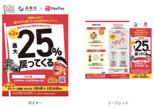高松市PayPayキャンペーン第2弾のポスターとリーフレット
