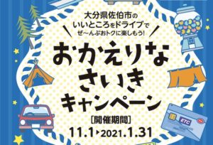 おかえりなさいきキャンペーン