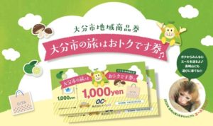 大分市の旅はおトクです券