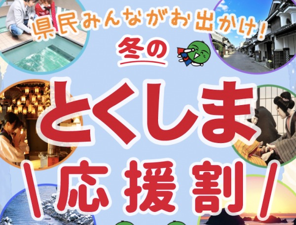 冬の徳島応援割