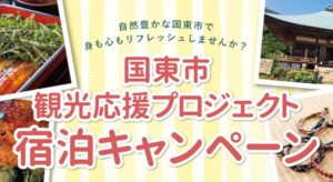 国東市観光応援プロジェクト宿泊キャンペーン