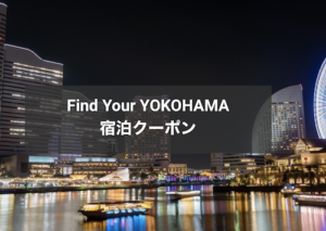近畿日本ツーリスト　Find Your YOKOHAMA宿泊クーポン