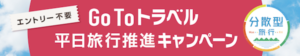 じゃらん平日旅行推進キャンペーン