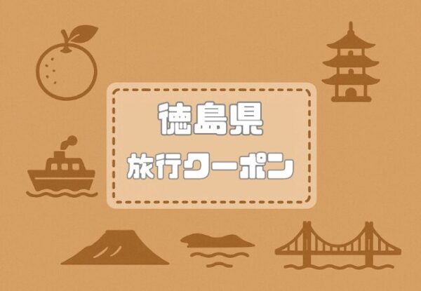 徳島県×旅行クーポン｜宿泊割引キャンペーンや自治体割・支援割一覧【2026年版】