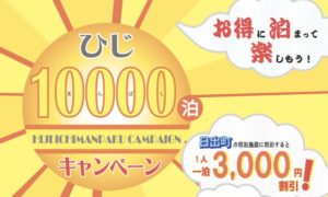 ひじ10000泊（まんぱく）キャンペーン