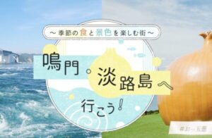 鳴門・淡路島へ行こう！JAL