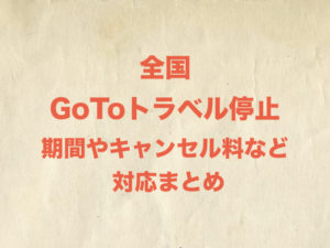 GoToトラベル全国一斉停止延長！2021年2月7日まで！予約やキャンセル情報は？