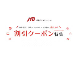 JTB国内宿泊・国内ツアー割引クーポン特集|配布状況更新中!【2021年3月】