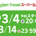 楽天トラベルスーパーセール2021|3月4日20時半額商品多数販売!
