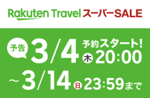 楽天トラベルスーパーセール2021｜3月4日20時半額商品多数販売！