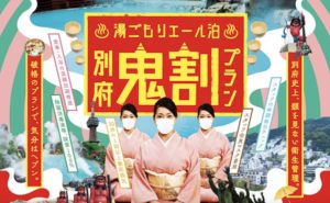 湯ごもりエール泊！別府鬼割プラン