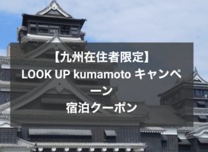 近畿日本ツーリストのLOOK UP kumamotoキャンペーン宿泊クーポン