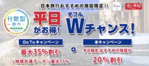 日本旅行の平日がお得！Wチャンスキャンペーン