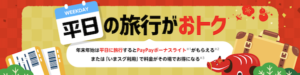 YAHOOトラベル平日旅行で今すぐ割引かペイペイボーナス5%付与