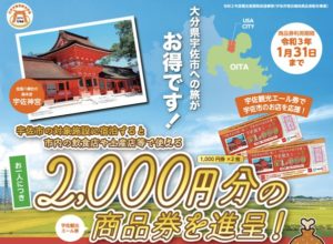 宇佐観光エール券