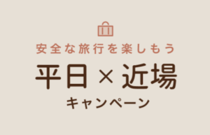 楽天トラベルの分散型旅行｜平日の近場で5%割引