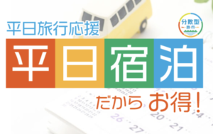 ゆこゆこネットの分散型旅行！平日だからお得！