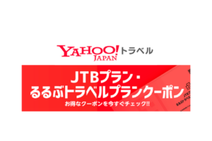 ヤフートラベルお得クーポン特集|新規配布やキャンペーン情報【2021年3月】