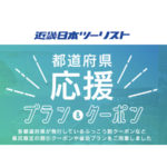 近畿日本ツーリスト×都道府県応援|宿泊クーポンや旅行プラン情報【2021年3月更新】