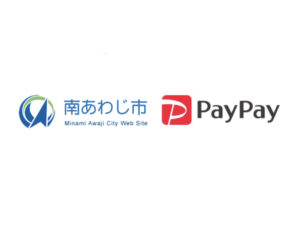 【南あわじ市×ペイペイ】PayPay支払いで最大20%戻ってくるキャンペーン