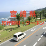 【宮崎旅行】格安割引クーポン&キャンペーン一覧|GoToやふっこう割まとめ
