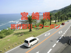 旅行クーポン×宮崎県|格安割引キャンペーンや旅行支援まとめ【2026年版】